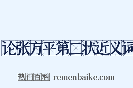 论张方平第二状近义词是什么意思的图片